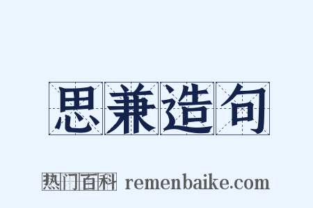 思兼造句是什么意思的图片
